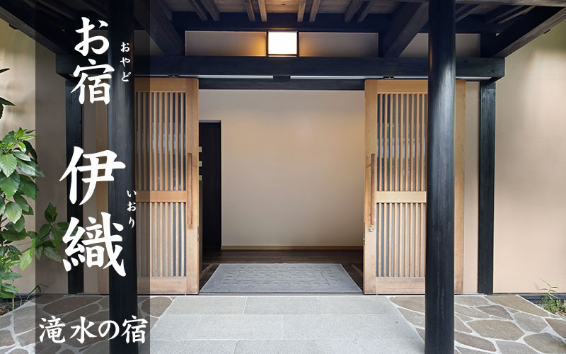 お宿 伊織 滝水の宿